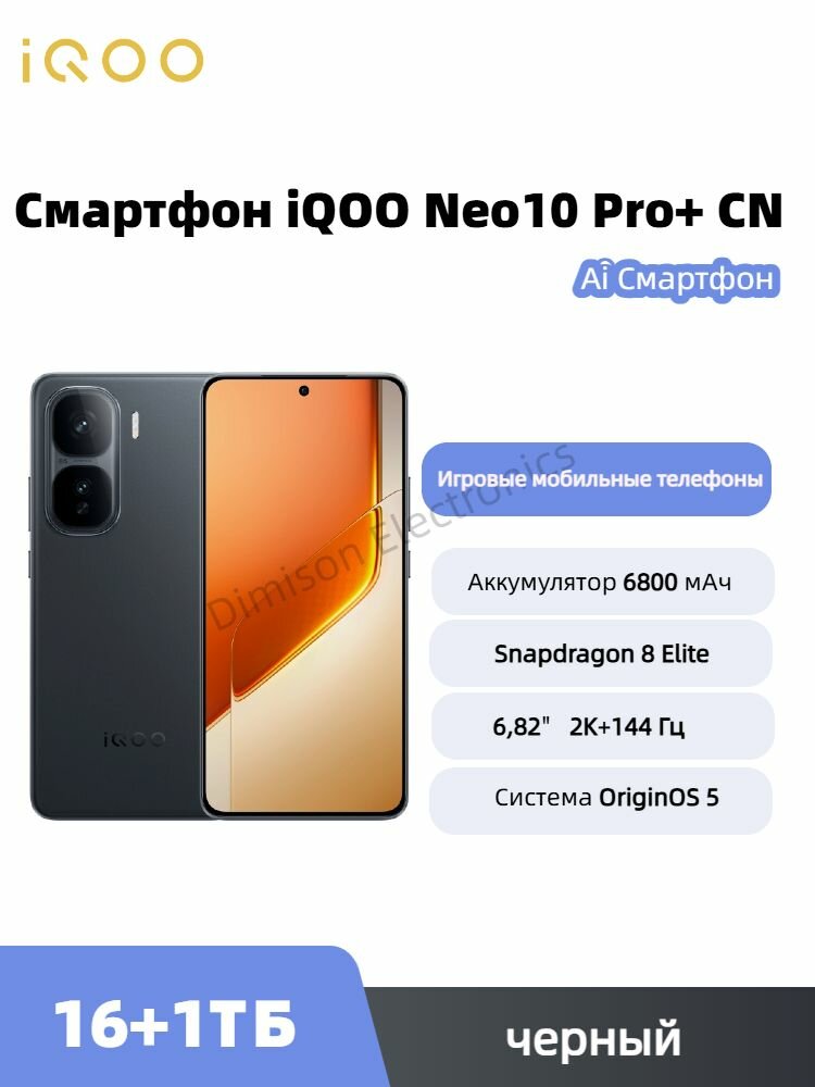 Смартфон iQOO Neo10 Pro+ 16/1TB черный