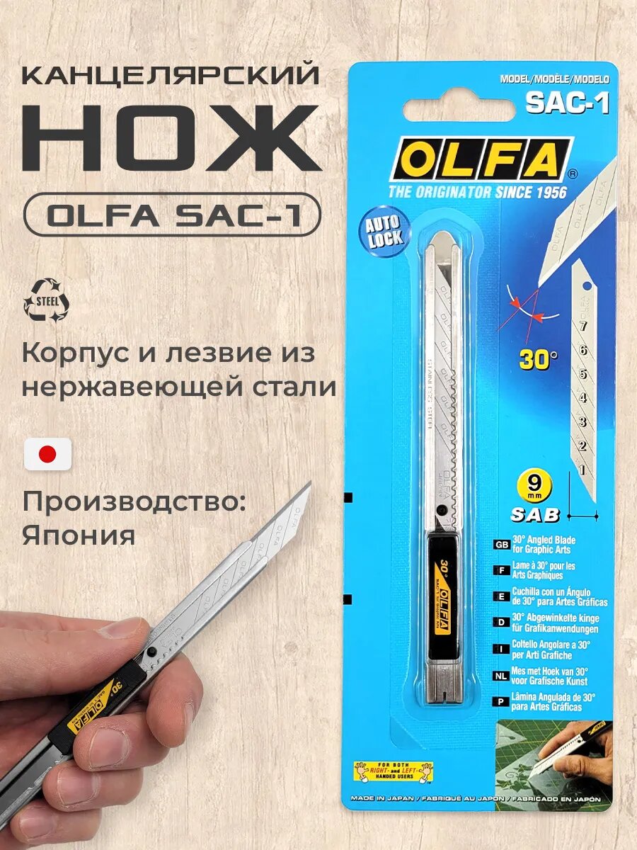 Нож канцелярский для пленки Olfa SAC-1