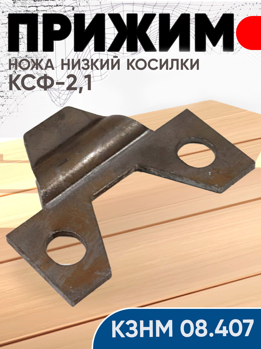 Прижим ножа низкий КЗНМ 08 407 косилки сегментной КСФ 2 1  КДП 4053  