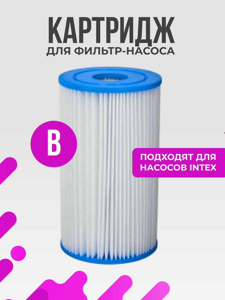 Intex Картридж 29005/59905, 14.7х15х25 см, ⌀ 14.7 см, 0.55 л, белый