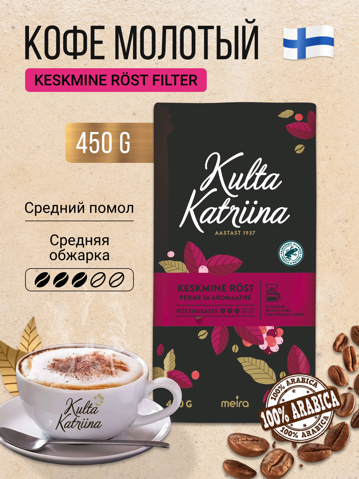 Кофе молотый Kulta Katriina "Keskmine Röst" арабика средняя обжарка 450г
