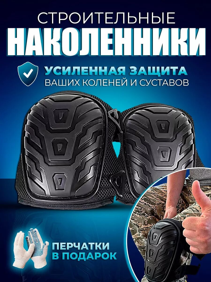 Наколенники строительные универсальные гелевые вставки для сада огорода и ремонта