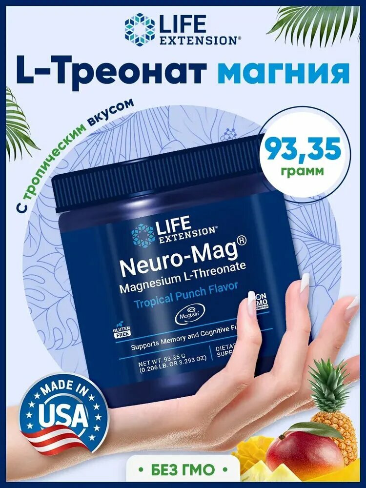 Life Extension, Neuro-Mag Magnesium L-Threonate, Магний для нервной системы, памяти, и мышц, порошок 93,35г(тропик)