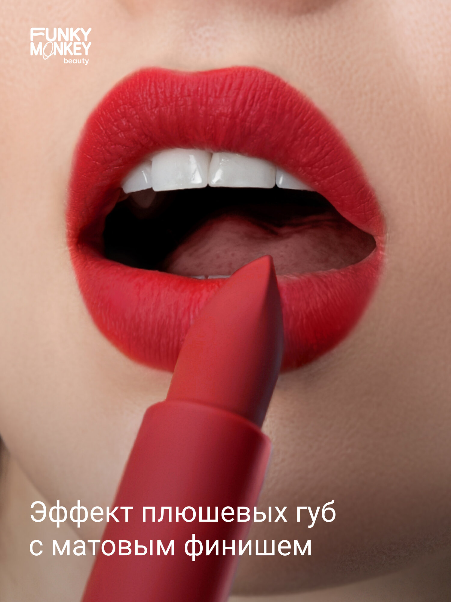Funky Monkey Помада для губ плюшевая Plushy lipstick тон 08 красная — фото 1