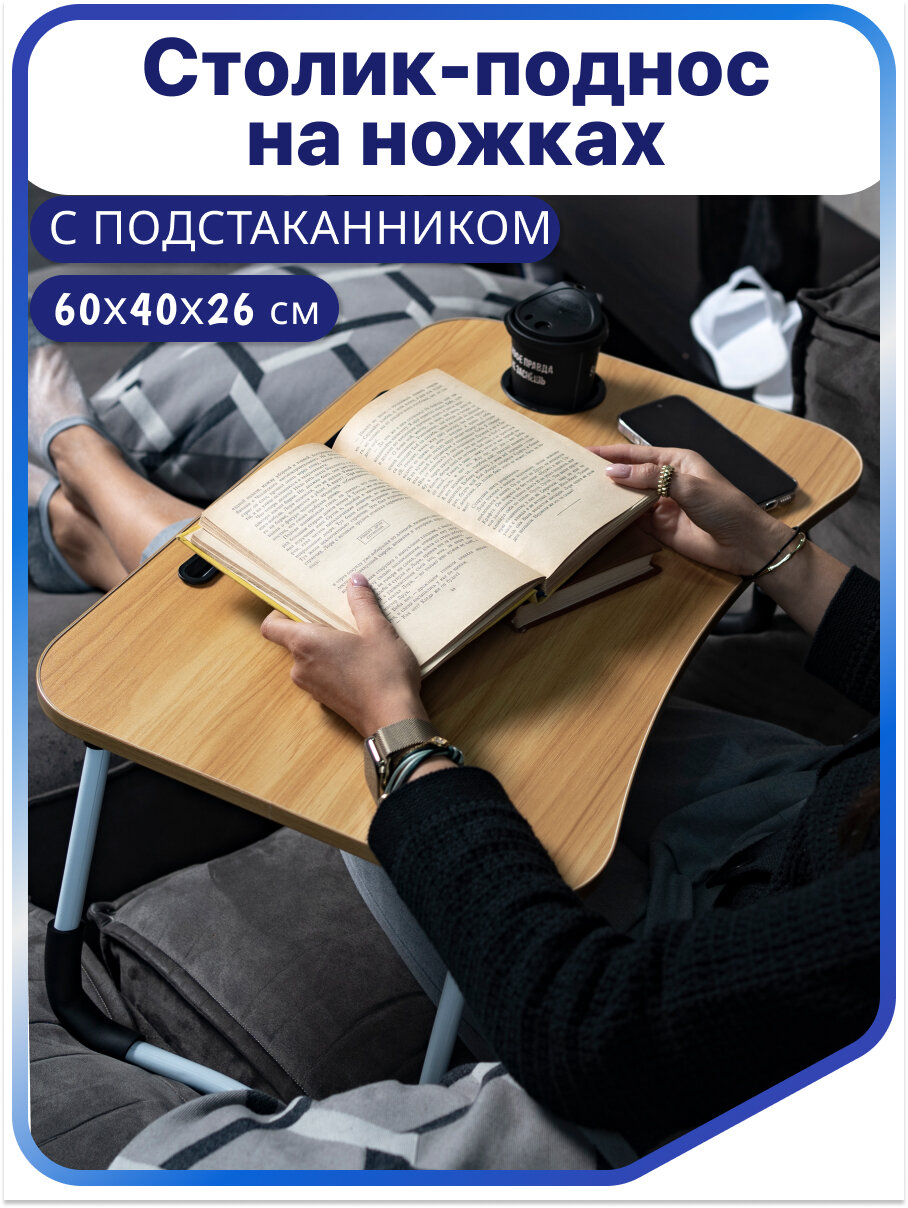 Столик поднос деревянный на ножках Barry Porta для ноутбука кроватный столик для завтрака деревянный поднос складной