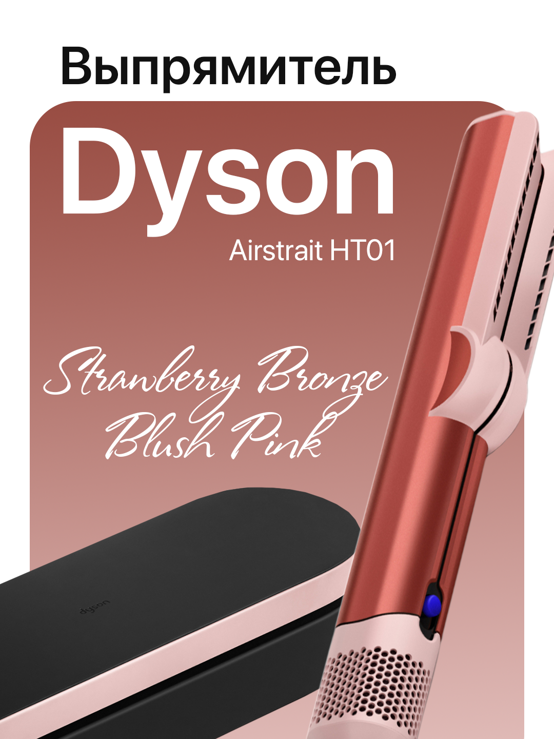 Выпрямитель для волос Dyson HT01, мощность 1600 Вт, 3 температурных режима, 2 скорости. Strawberry Bronze/Blush Pink