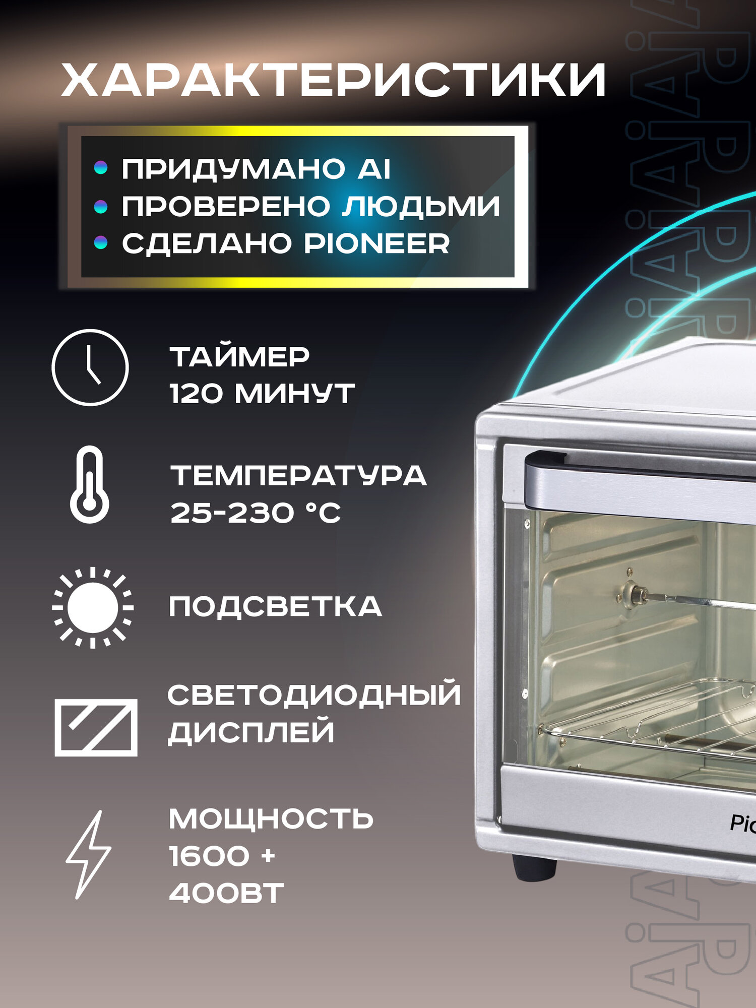 Мини-печь 30 л с конвекцией и аэрогрилем Pioneer MO5023G, 12 автопрограмм, таймер, 2 года гарантии, 1600 + 400 Вт — фото 1