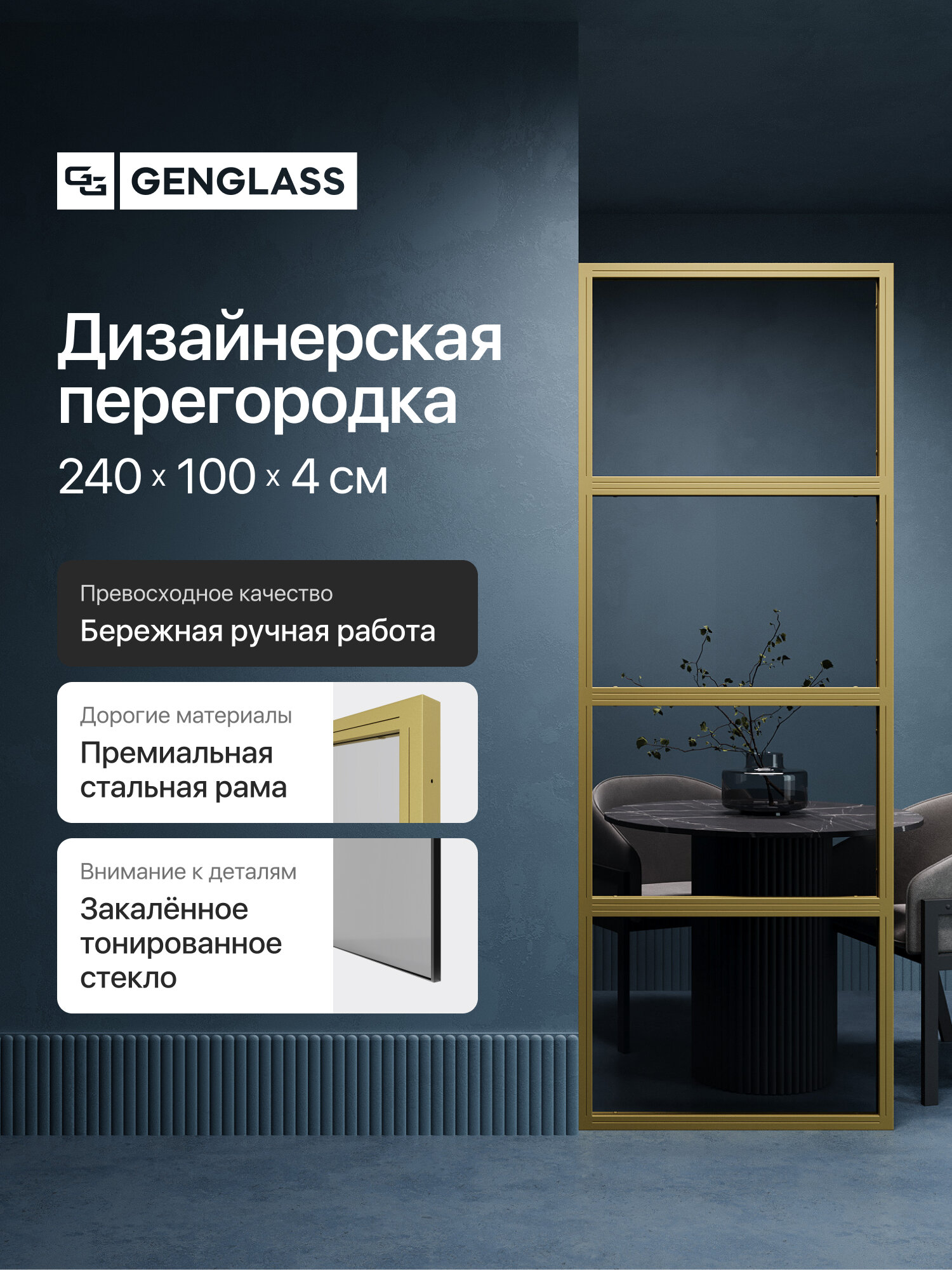 GEN GROUP Дизайнерская перегородка 240*100см ZONIQUE Gold из металла с тонированным стеклом