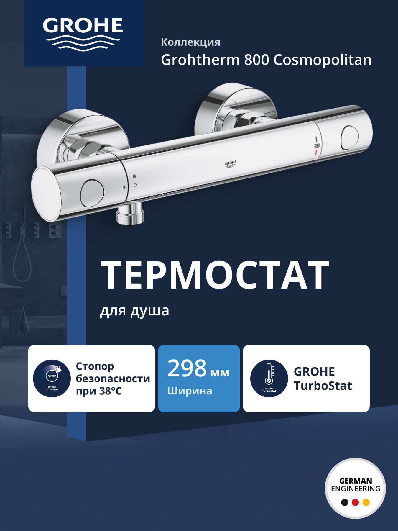 Термостат для душа GROHE Grohtherm 800 Cosmopolitan внешний монтаж хром 34765000