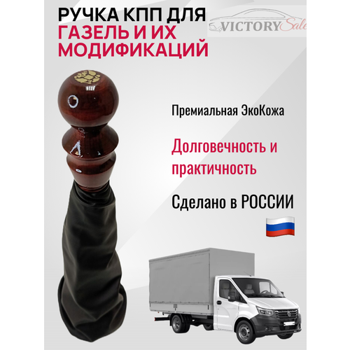 фото Ручка кпп + чехол (гофра) газель искусственная кожа (деревянная ручка).