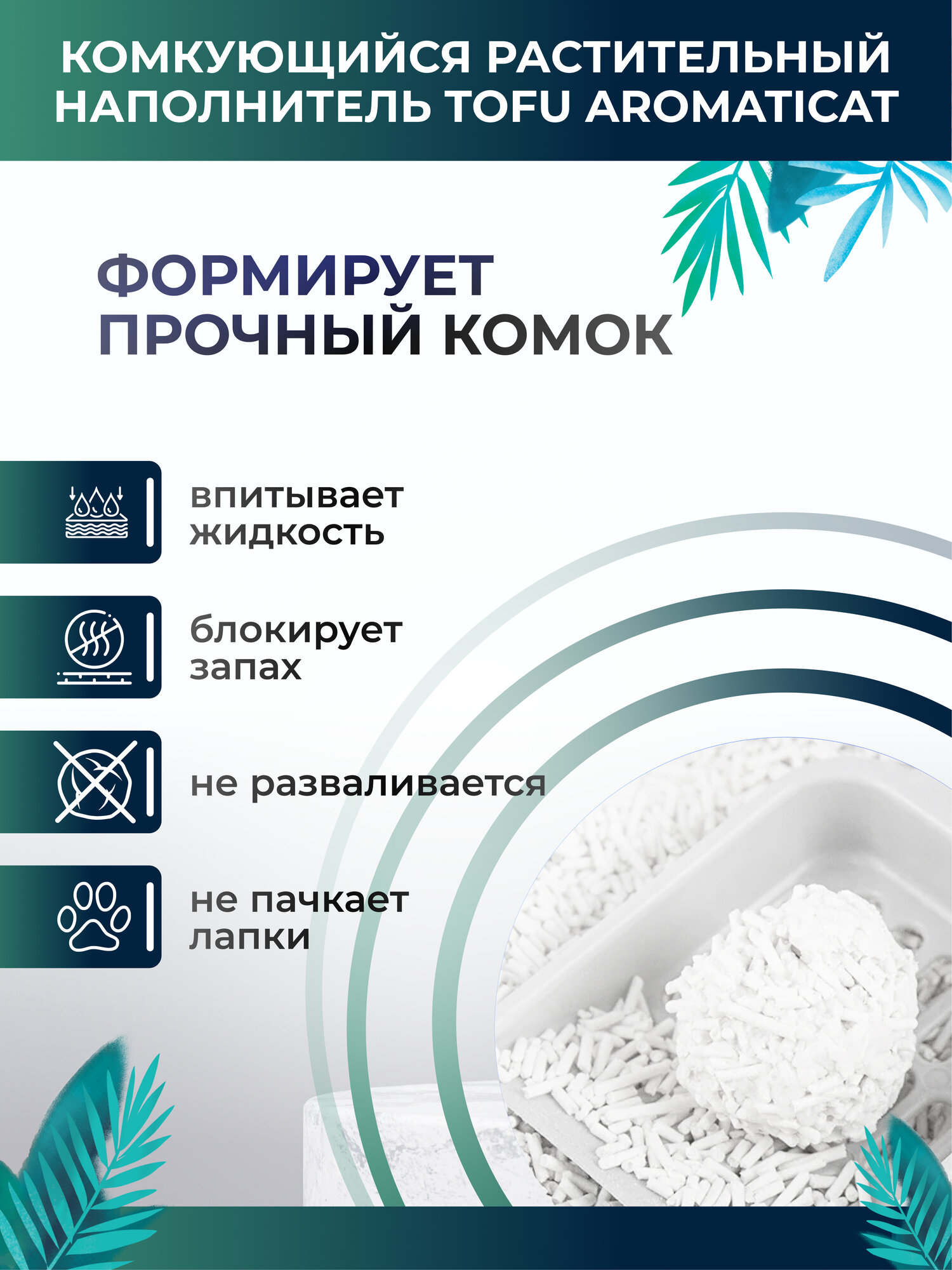Комкующийся растительный наполнитель тофу Зелёный чай для кошачьего туалета Aromaticat, 4,5 кг — фото 1