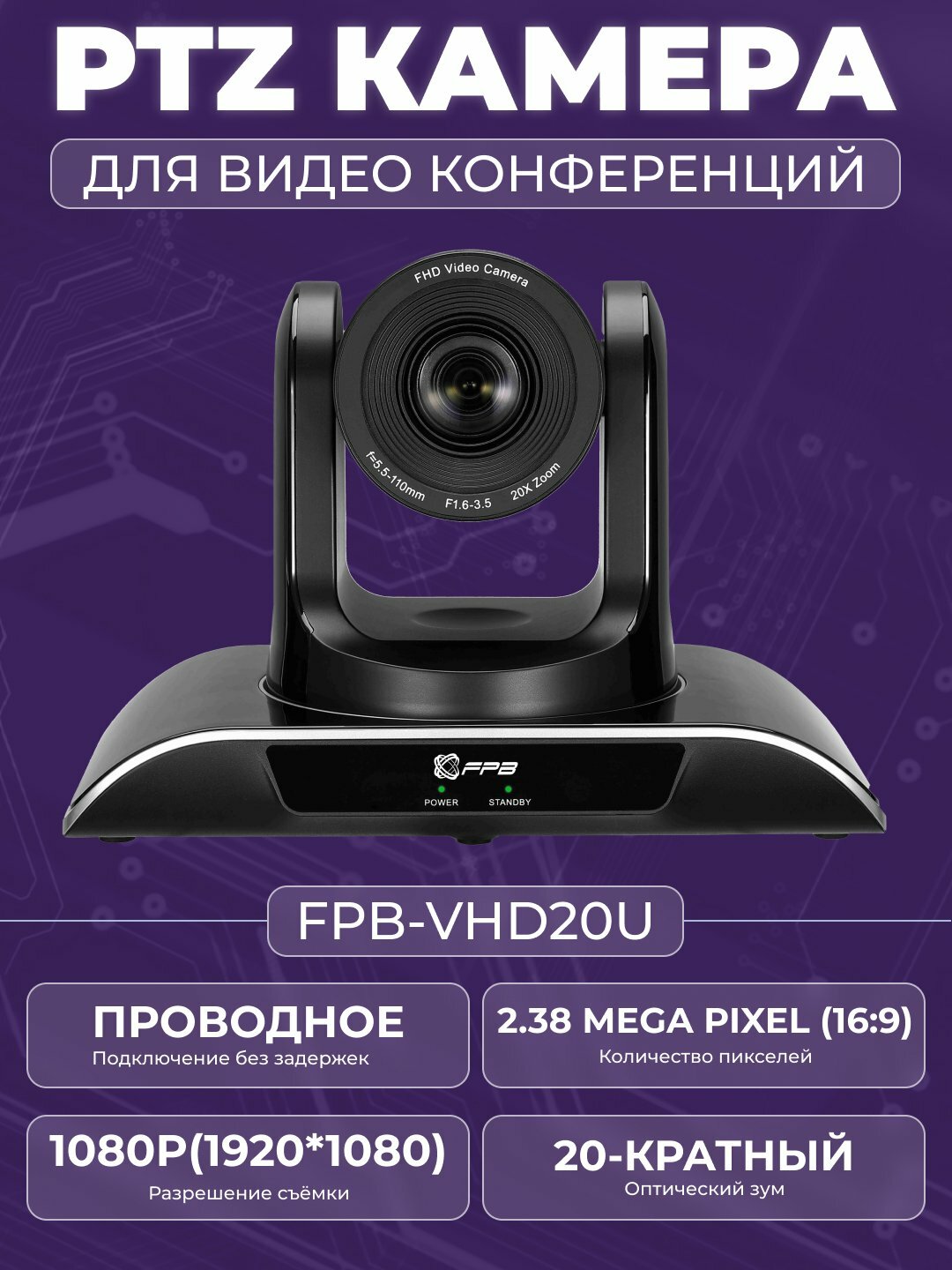 PTZ-камера FPB FPB-VHD20U, 20-кратный оптический зум, разрешение 2.38 MP