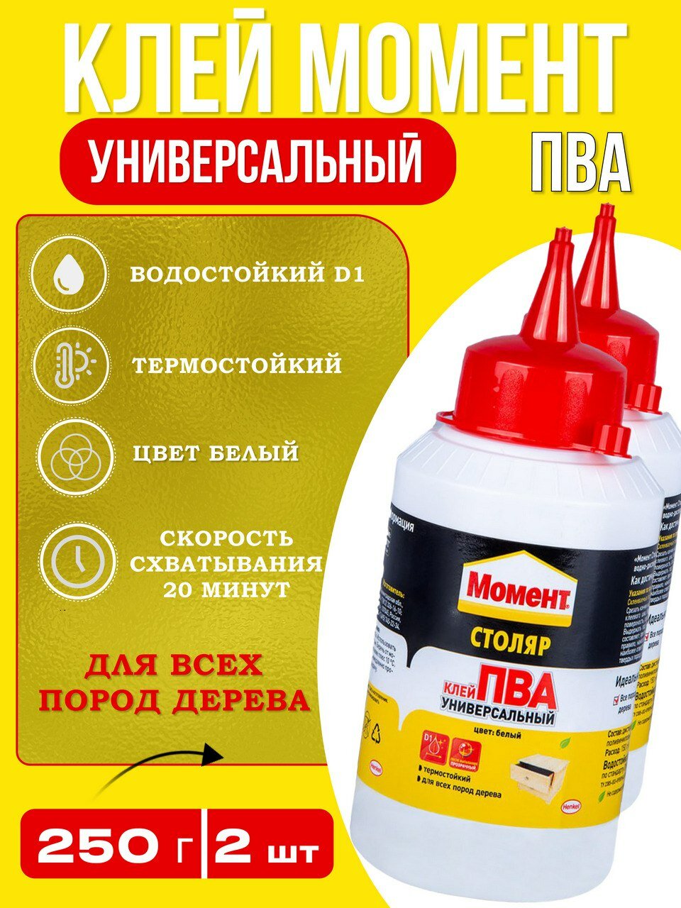 Универсальный клей Момент Столяр ПВА 250 г - 2 шт.