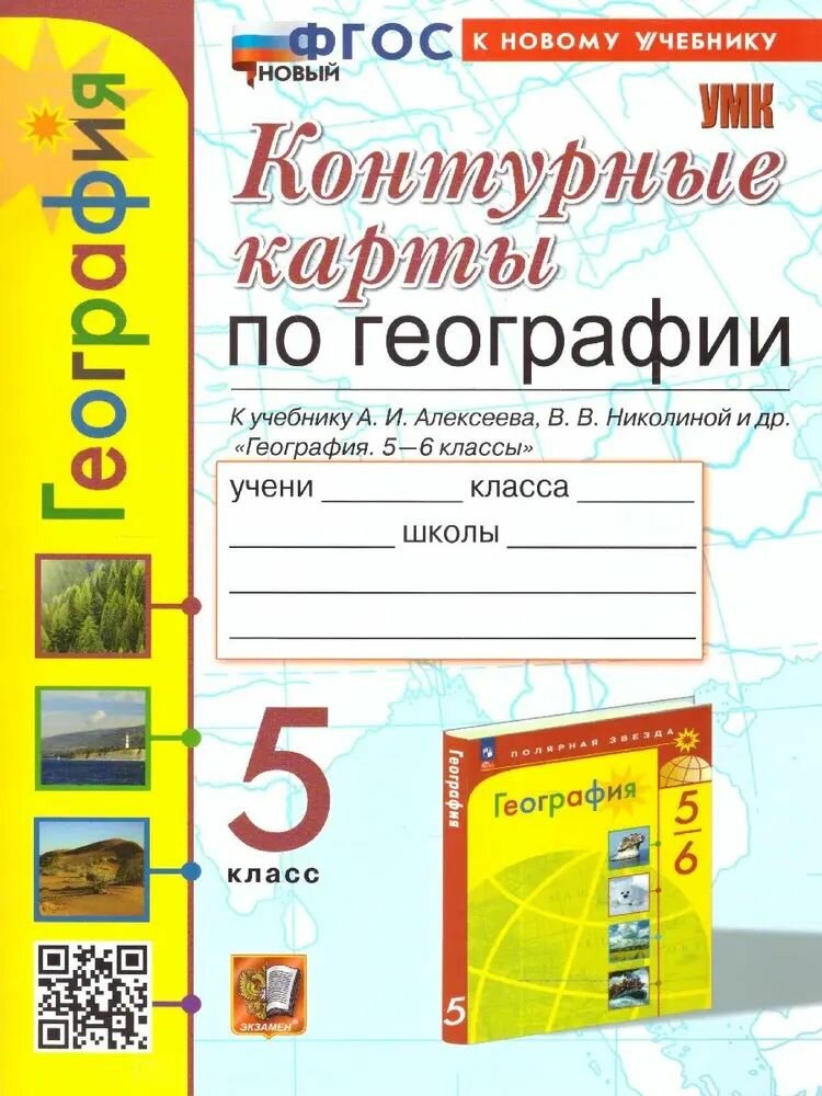 Контурные карты 5 класс География . (15-е издание, переработанное и дополненное), (Экзамен, 2025)