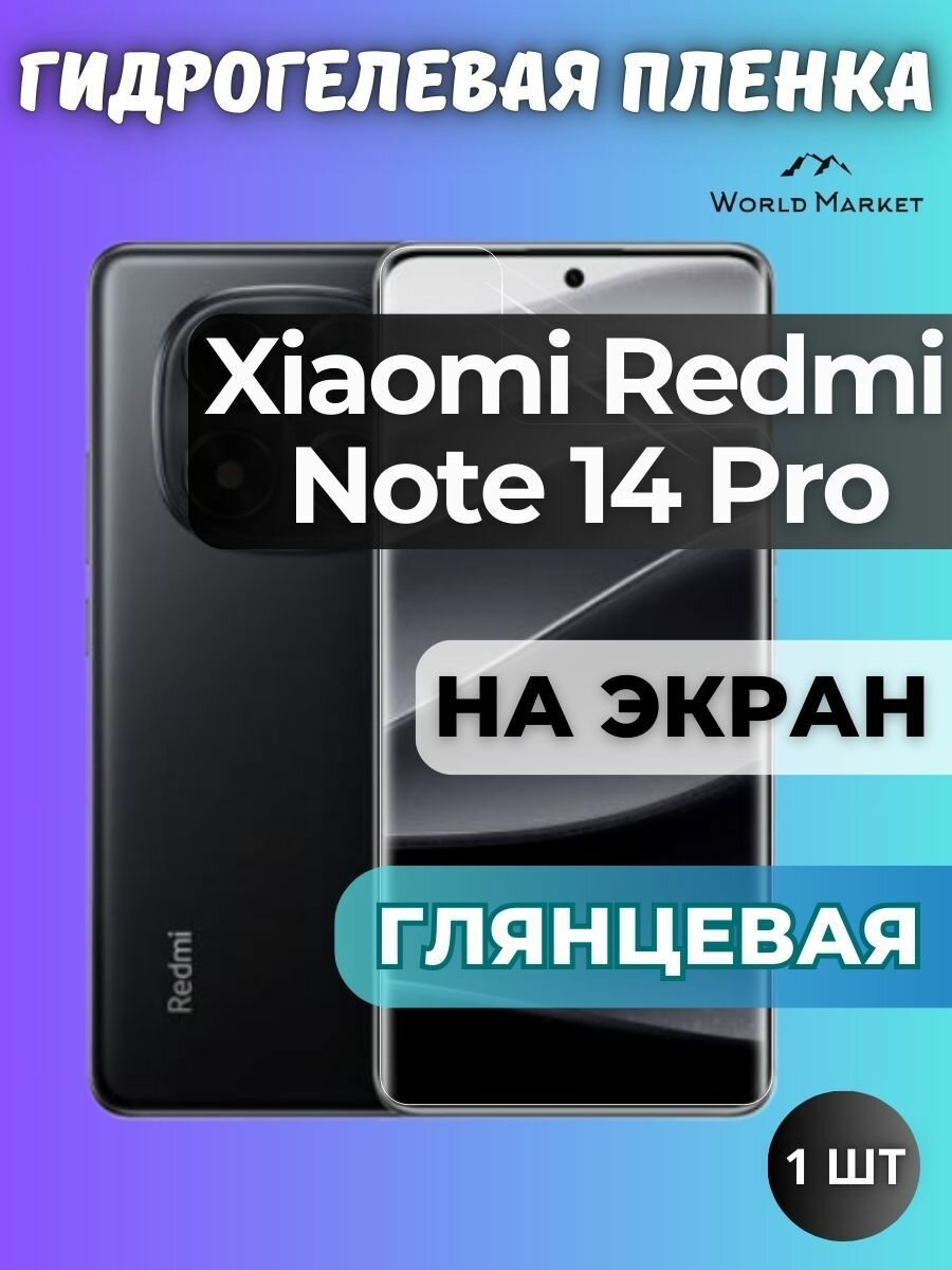 Защитная гидрогелевая пленка на Xiaomi Redmi Note 14 Pro / глянцевая на экран / защита с эффектом восстановления на Сяоми Редми Нот 14 Про