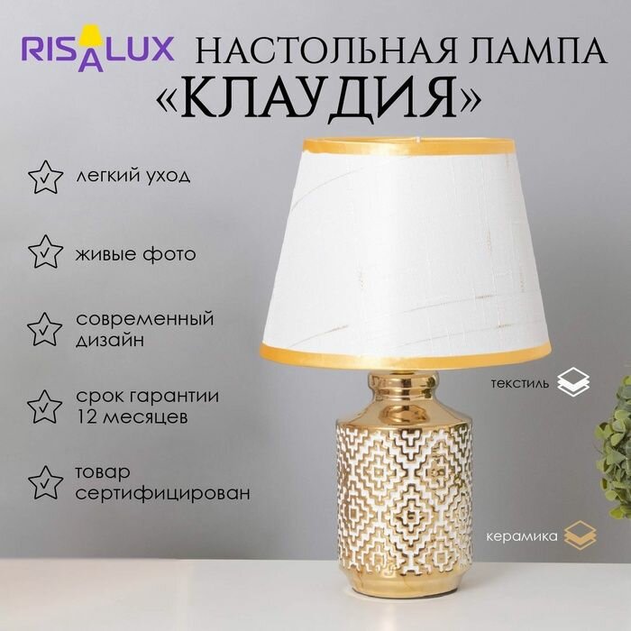 Лампа настольная "Клаудия" 1х40Вт Е14 белый/золото 22х22х36см