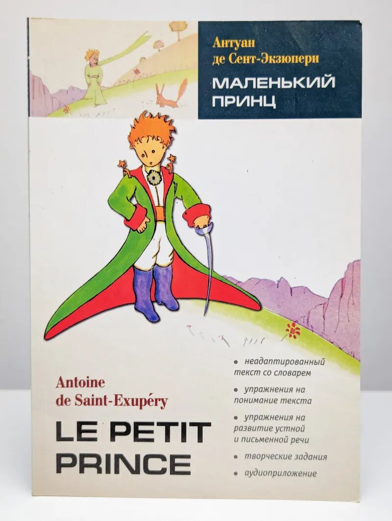 Маленький принц. Книга для чтения на французском языке