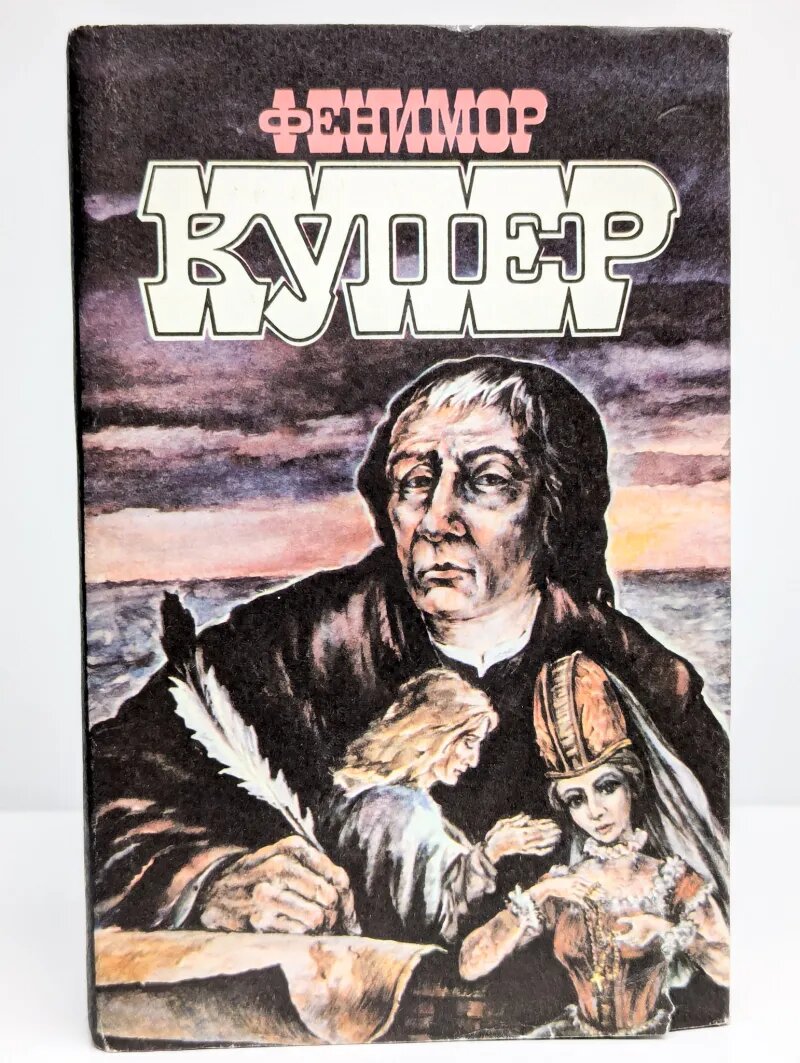 Купер. Избранные сочинения в девяти томах. Том 6