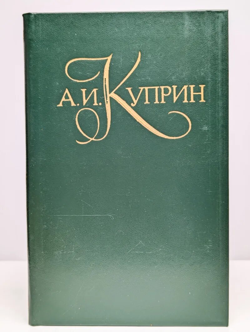 Александр Куприн. Собрание сочинений в 5 томах. Том 1