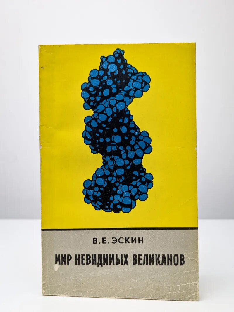 Мир невидимых великанов. Рассказ о молекулах-гигантах