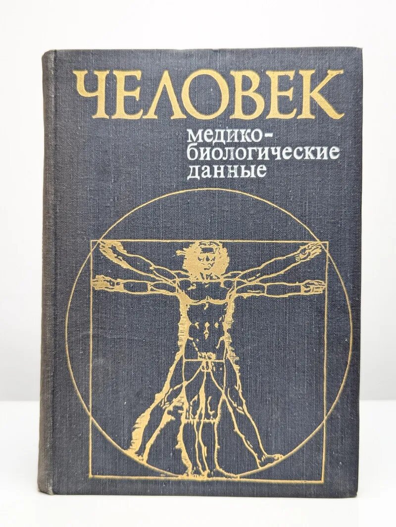 Человек. Медико-биологические данные