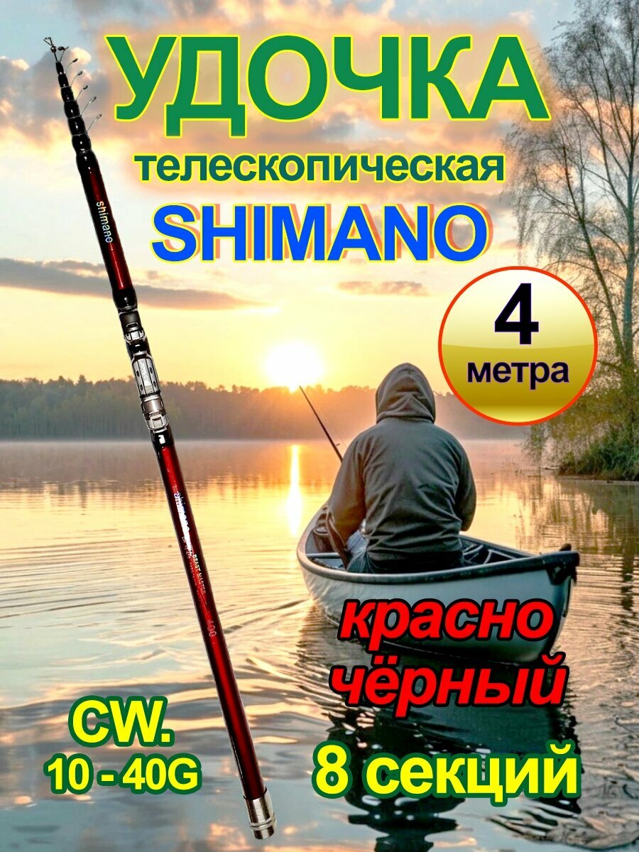 Удилище телескопическое Shimano, 4 м. Красно чёрная.