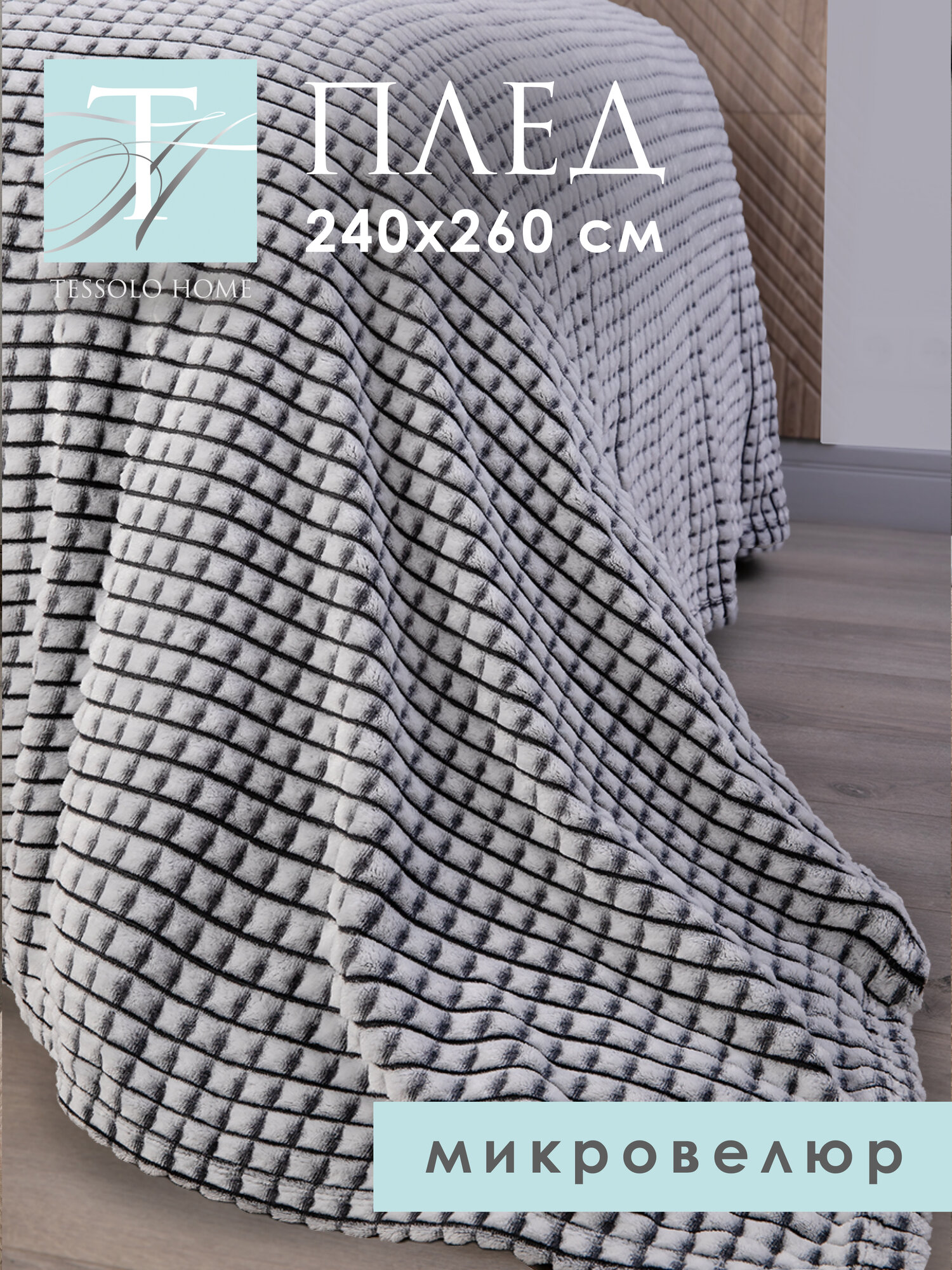 Покрывало 240х260 на кровать диван плюшевое плед, "Кубики", графитовый, серый