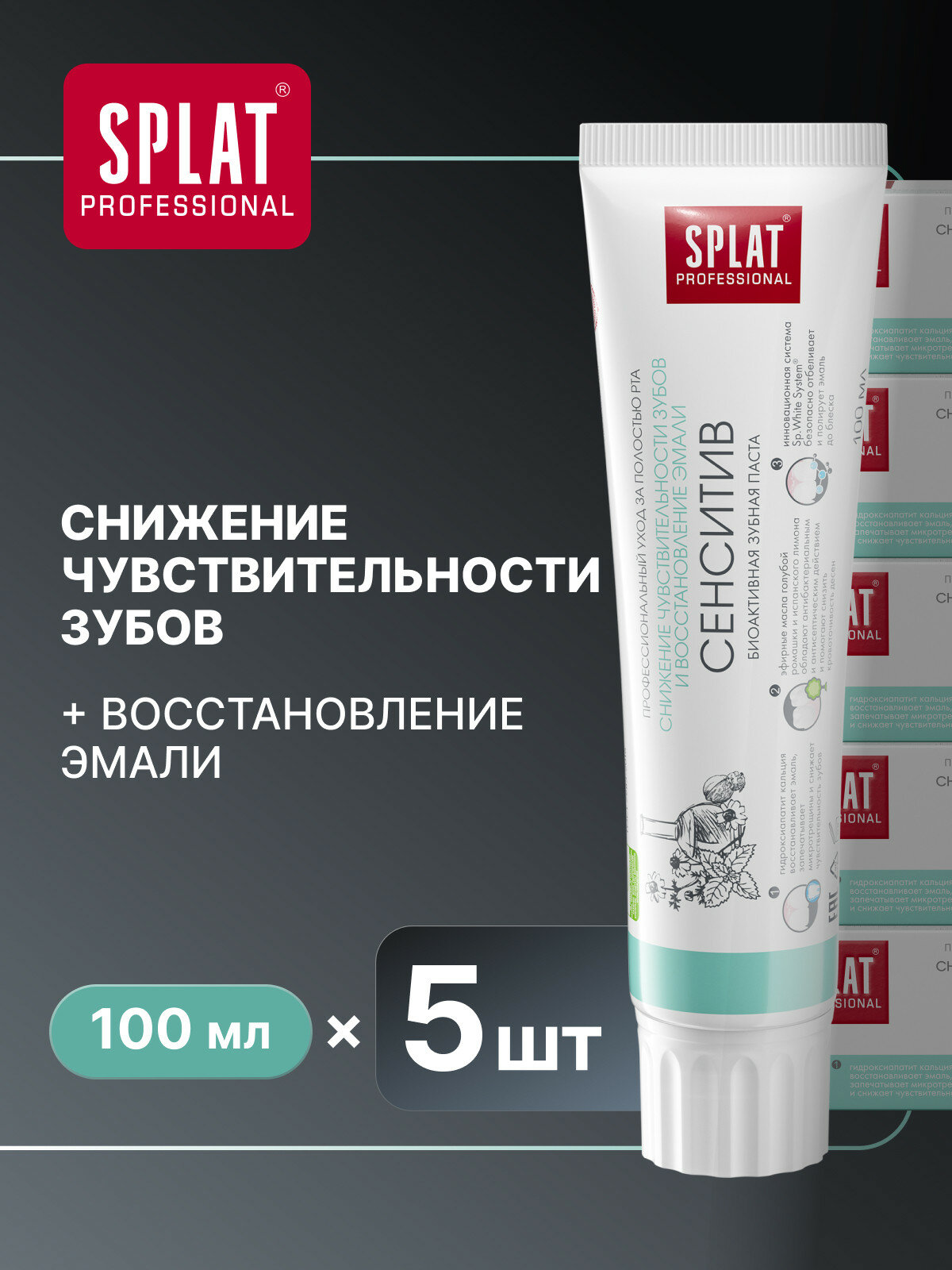 Зубная паста отбеливающая SPLAT Sensitive Сенситив для чувствительных зубов и восстановления эмали, 100 мл, 5 шт