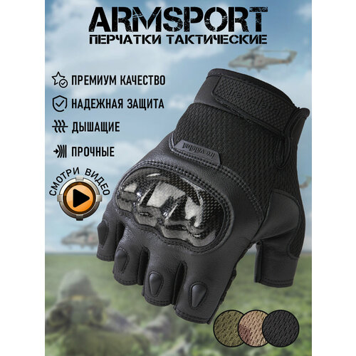 Перчатки тактические мужские без пальцев Armsport, черные, XL