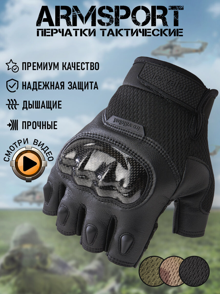 Перчатки тактические мужские без пальцев Armsport, черные, L