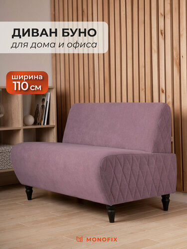 Изображение товара Прямой диван MONOFIX буно, велюр сиреневый (№28), 110х67х73 см (ШхГхВ)