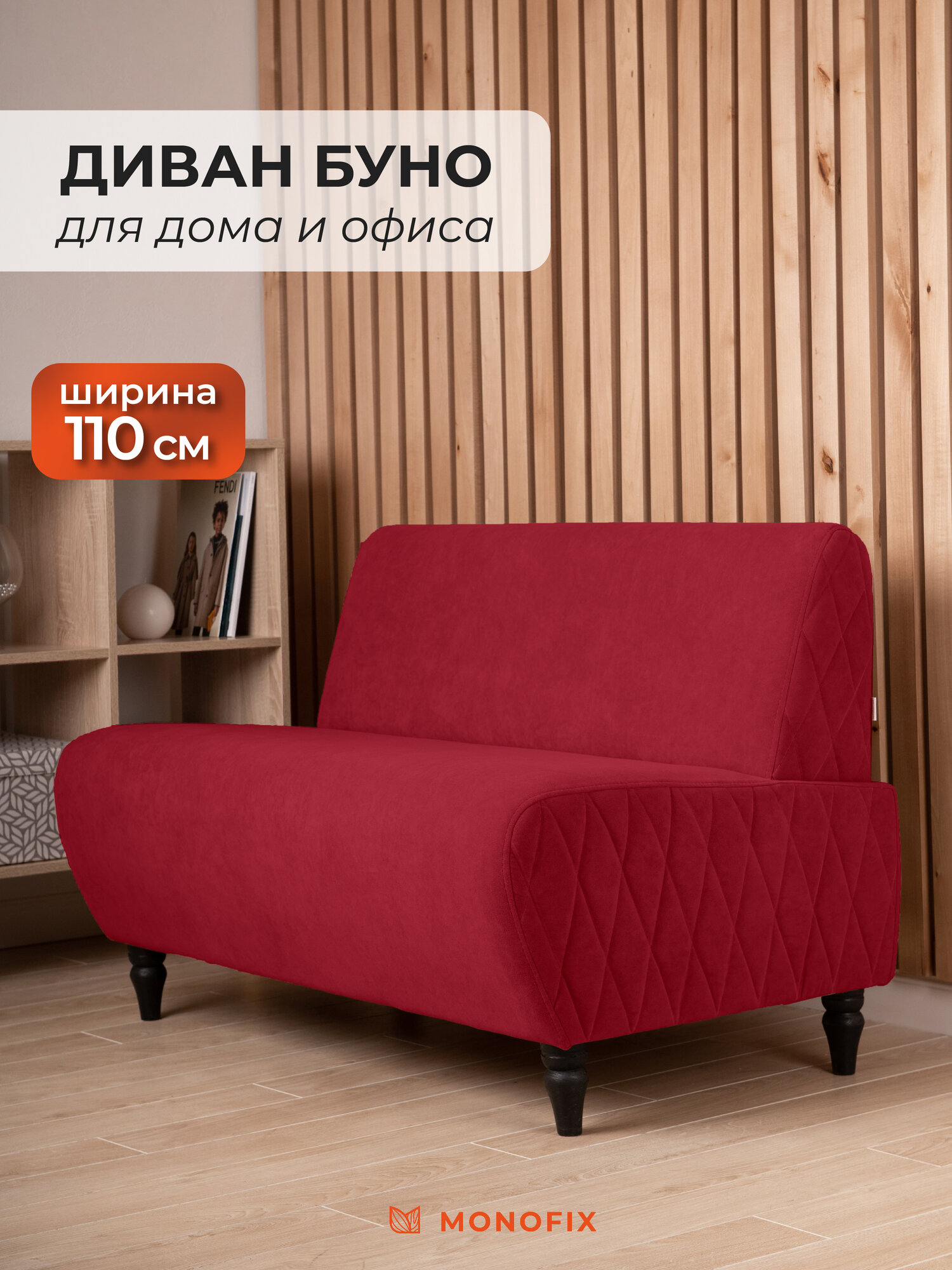 Диван буно, велюр красный (№36), 110х67х73 (ШхГхВ)