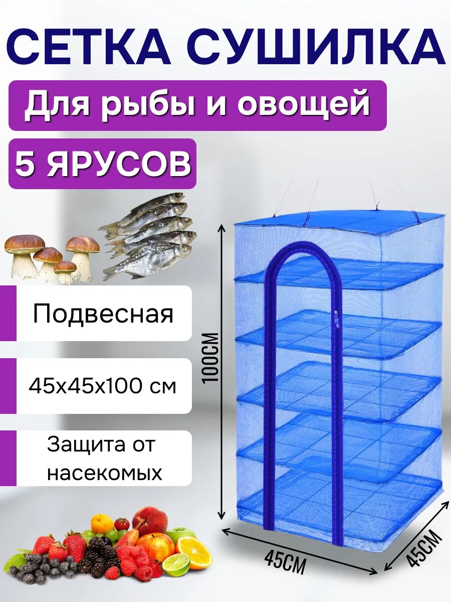 Сушилка для рыбы, фруктов 45Х45Х100СМ
