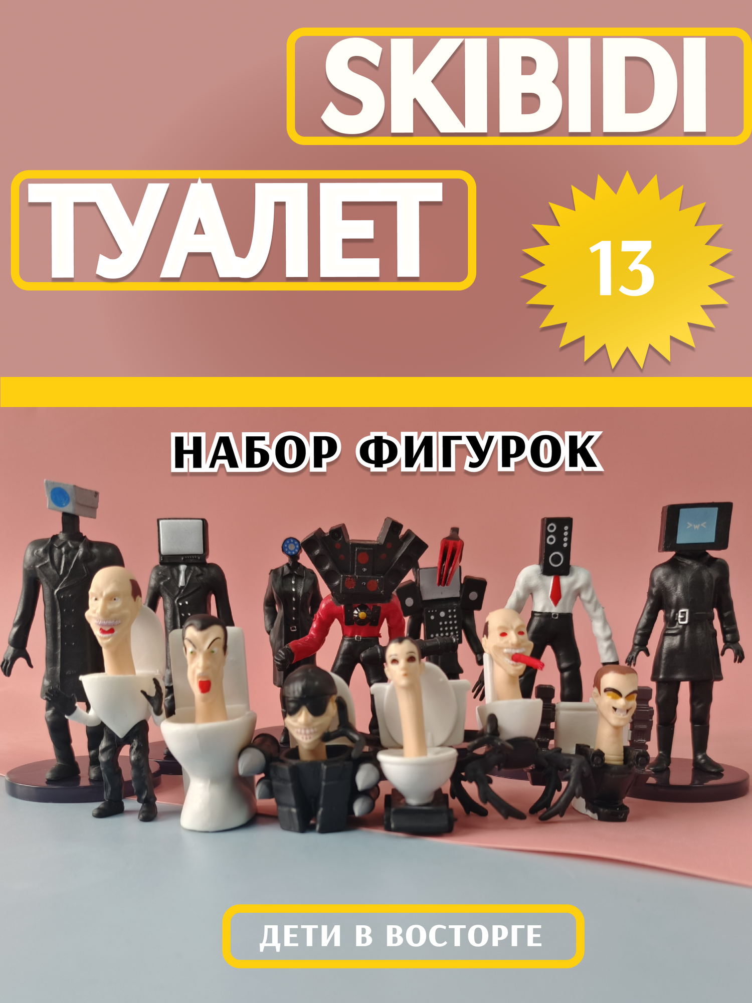 Набор детских игрушек, фигурки Skibidi туалет , сибири туалет, игрушки из мультика — фото 1