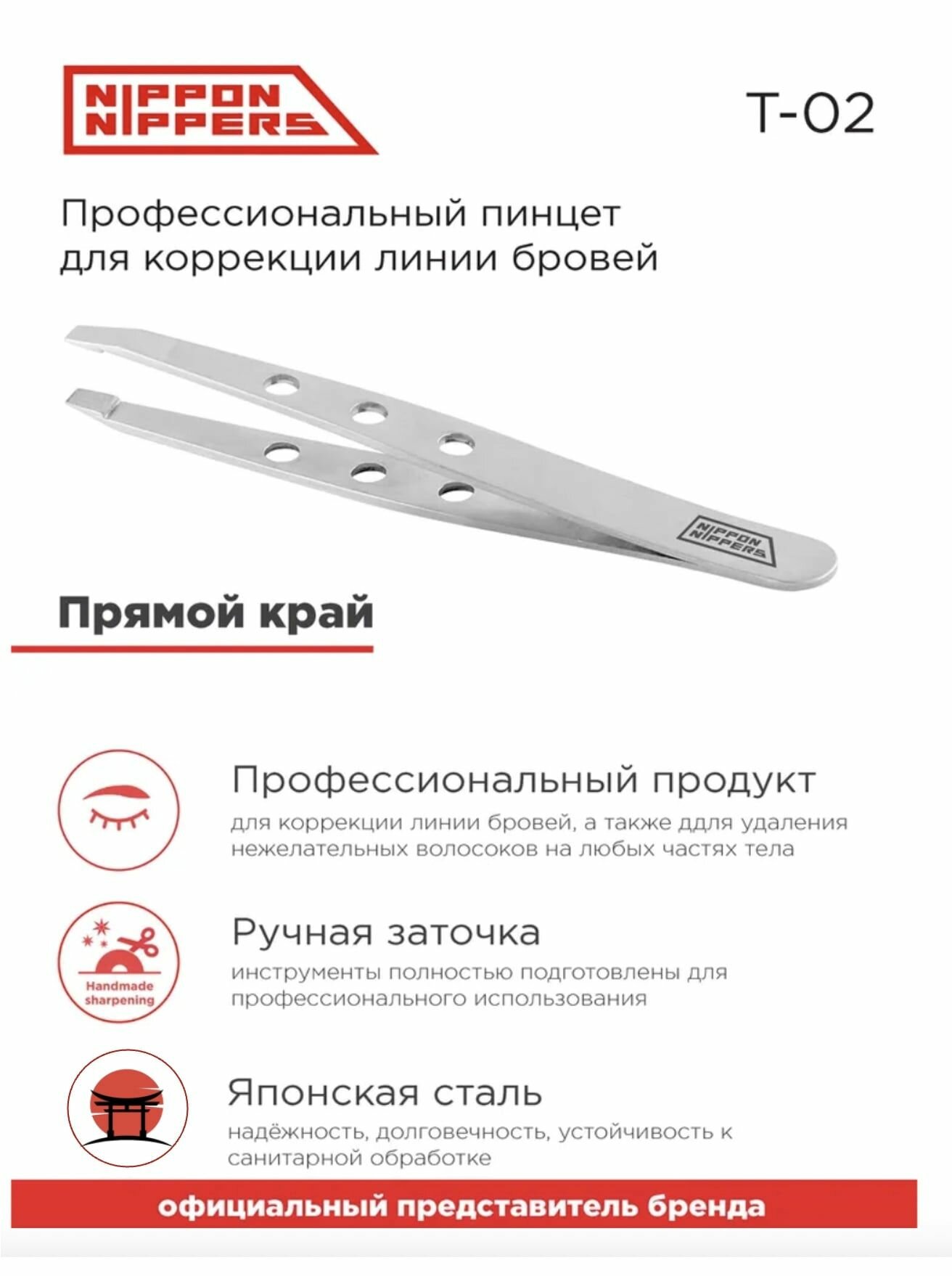 Пинцет для бровей прямой край Nippon Nippers NN_T-02