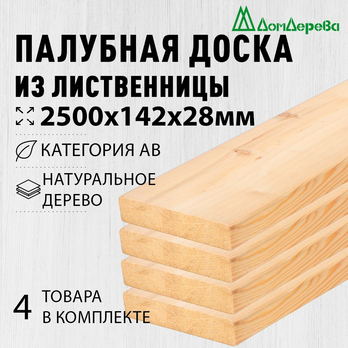 Палубная доска лиственница 2500х142х28мм категория АВ 4 штуки