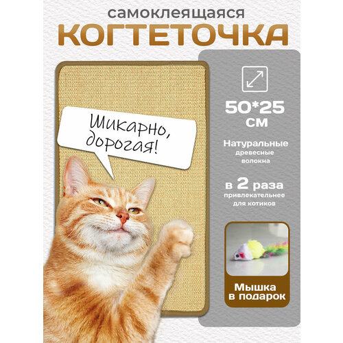 Когтеточка самоклеящаяся сизаль 50*25 см