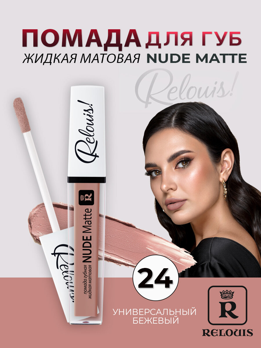 RELOUIS Помада губная жидкая матовая Nude Matte тон 24 универсальный бежевый