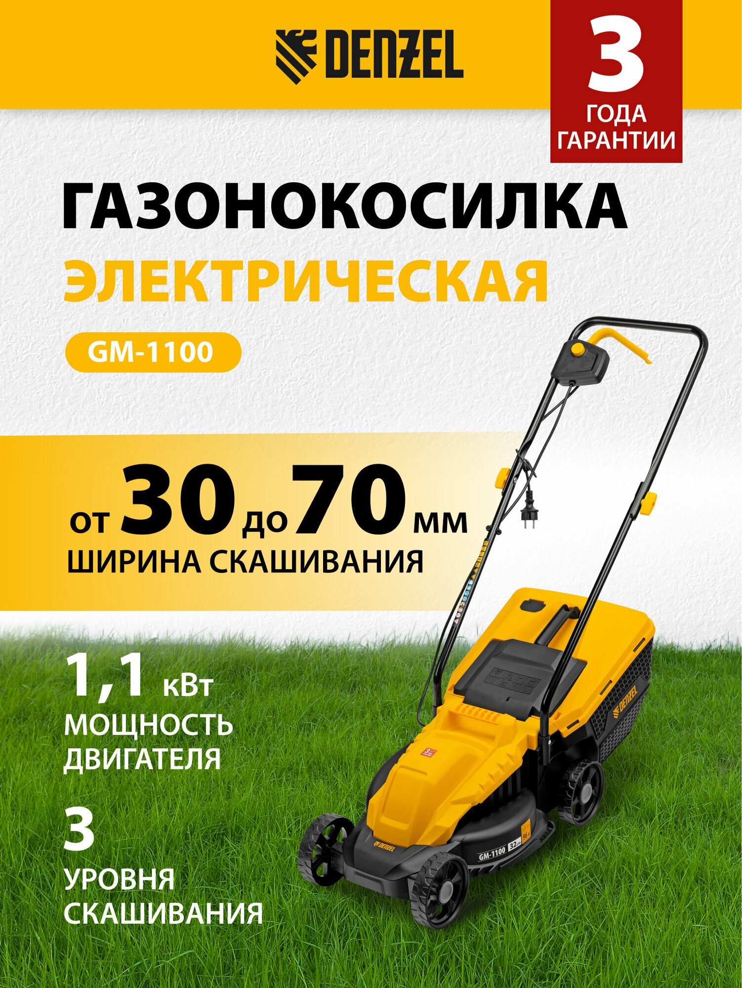 Газонокосилка электрическая Denzel GM-1100, 1100 Вт, шир. 32 см, 3 уров, травосб. 30 л 96626