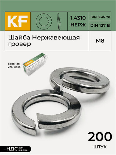 Изображение товара Шайба Нержавеющая М8 DIN 127 гровер 200 шт.