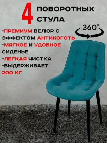 Изображение товара Стулья для кухни мягкие поворотные 4 шт, мятный
