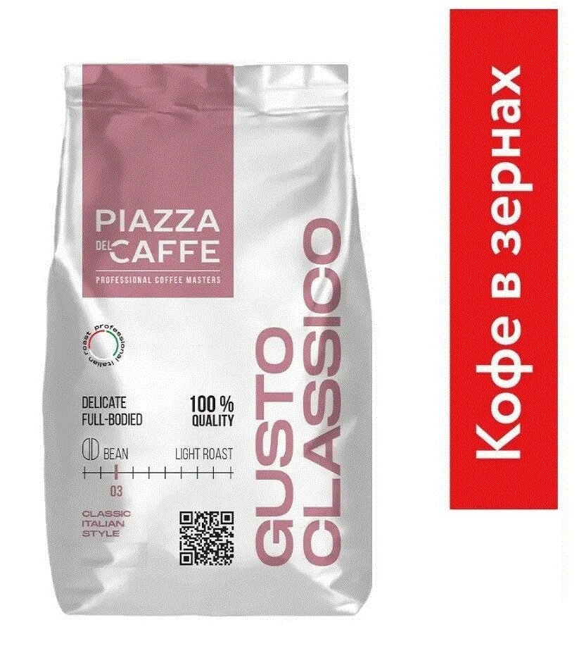 Кофе Piazza del Caffe "Gusto Classico" в зернах, средняя обжарка, робуста, 900 гр