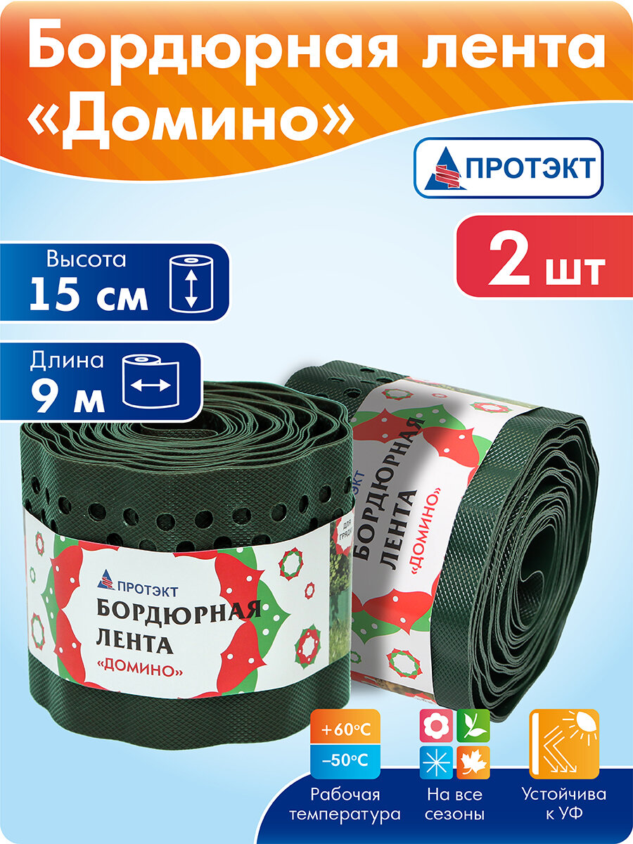 Бордюрная лента с перфорацией Домино 2 штуки 15 см х 9 м хаки