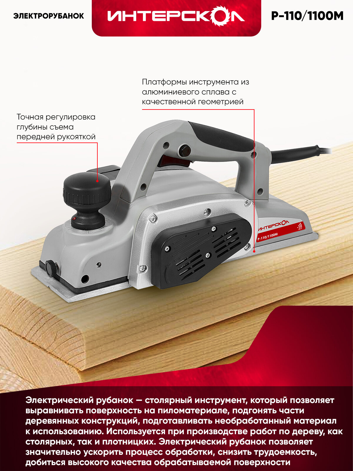 ИНТЕРСКОЛ Рубанок Р-110/1100М, 1100 Вт, 16000 об/мин, 110 мм, (49.1.0.12) — фото 1