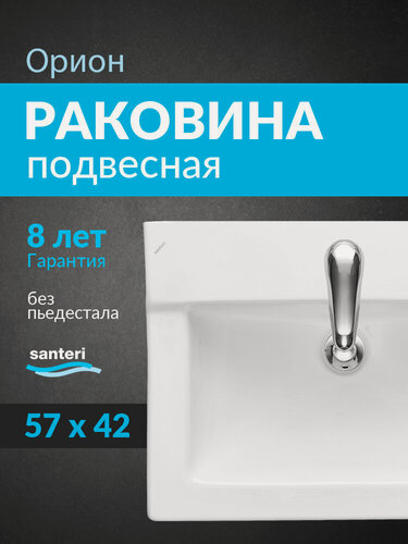 Изображение товара Раковина подвесная Santeri Орион 60 1.3110.8. S00.11B.0 белая, санфарфор