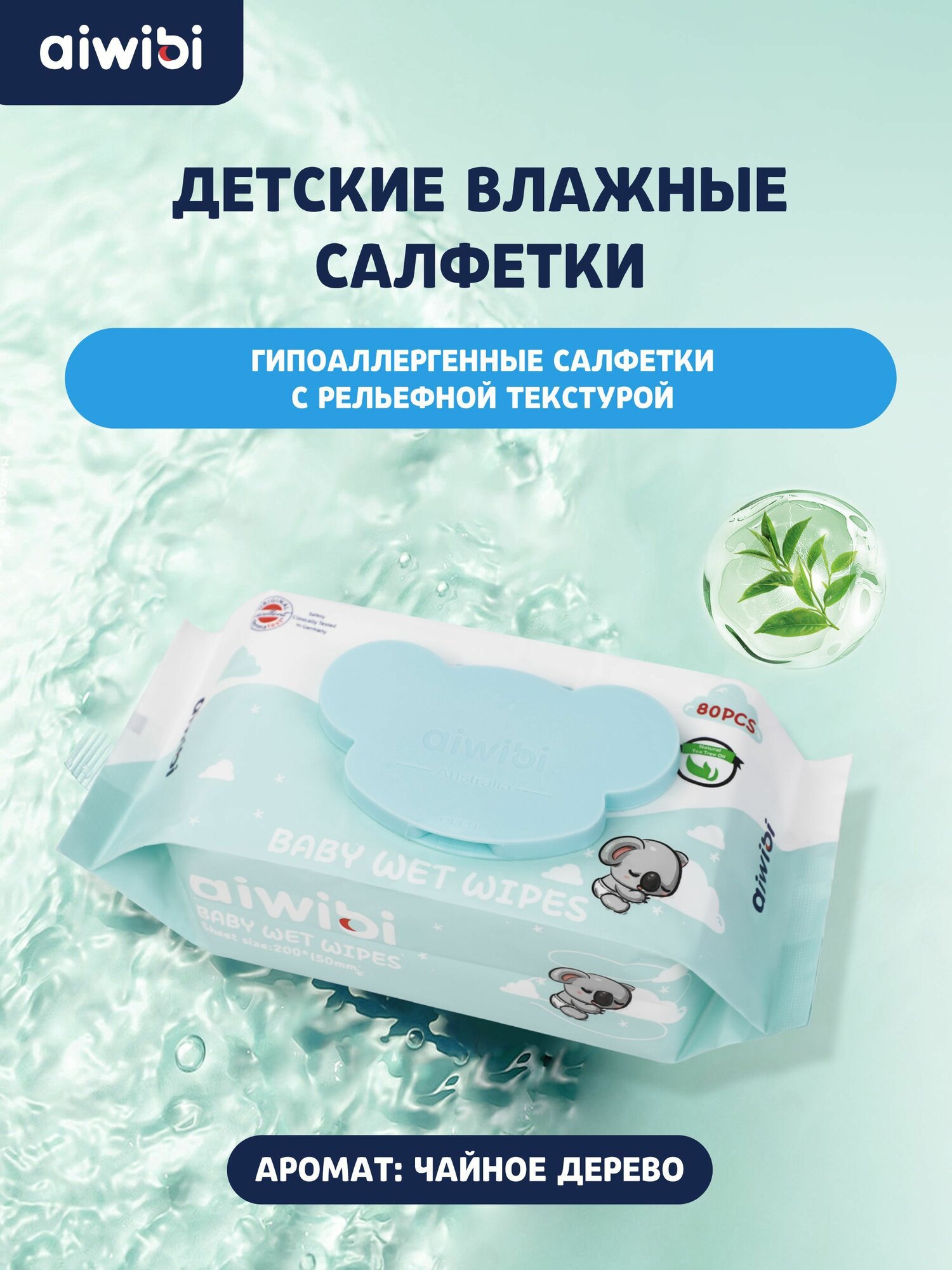 Влажные детские салфетки с клапаном-коала AIWIBI Premium, с маслом чайного дерева, 80шт — фото 1