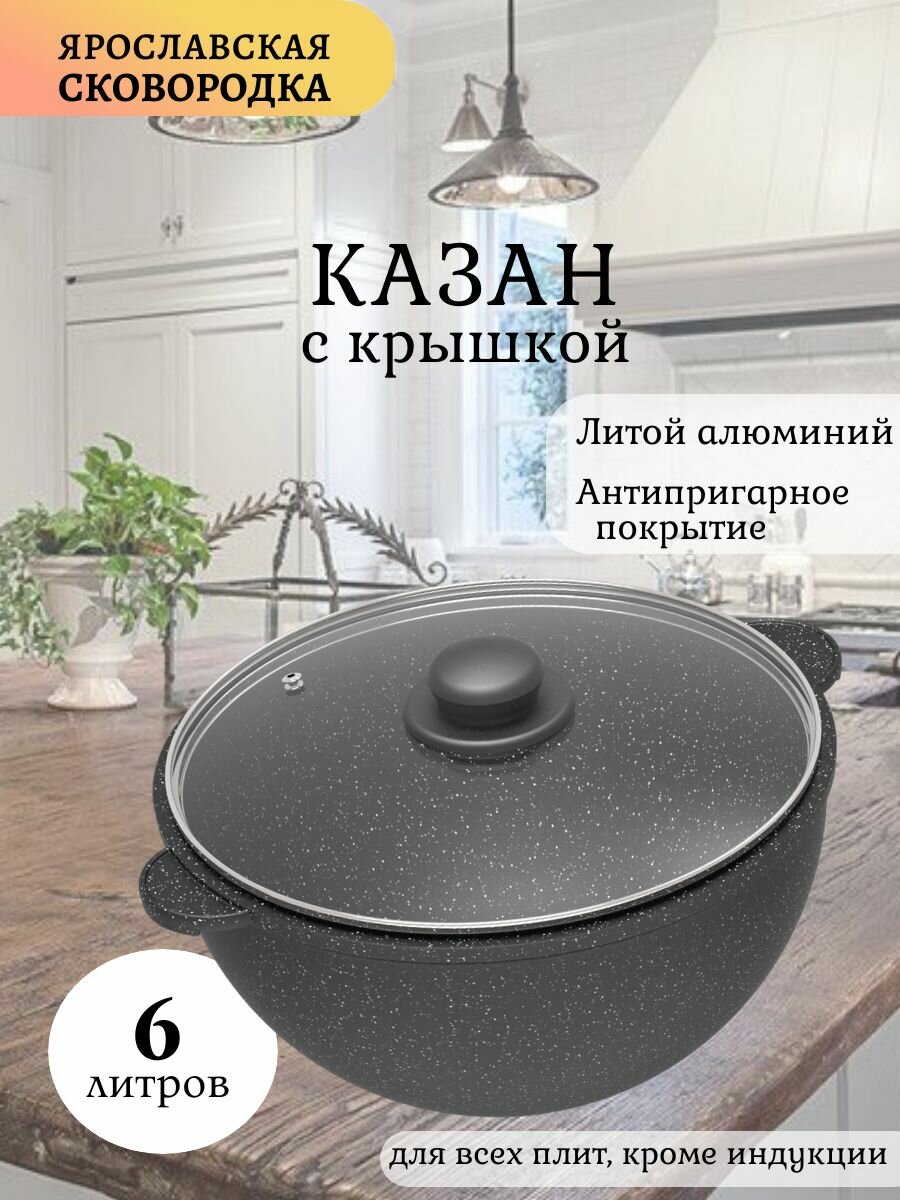 Казан "Ярославская сковородка", с мраморным антипригарным покрытием, черный, с крышкой