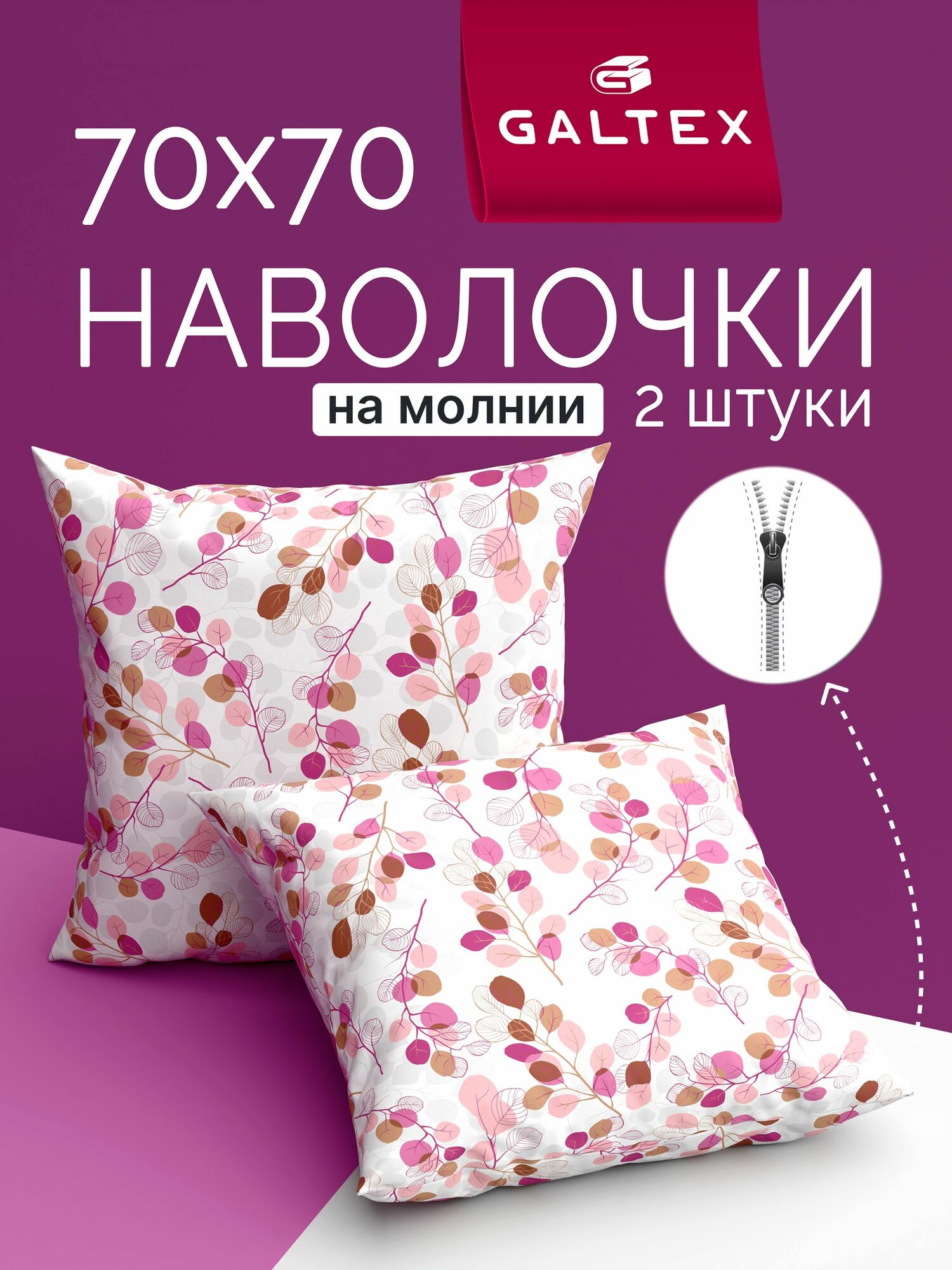 Наволочки 70х70 на молнии - 2 шт. Хлопок, Бязь GALTEX Эвкалипт розовый
