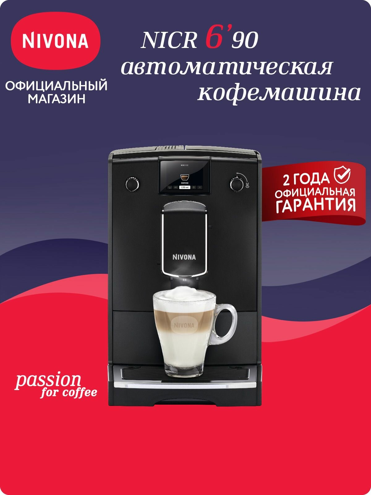 Автоматическая кофемашина Nivona CafeRomatica NICR 690, цветной дисплей, автоматический капучинатор, собственные рецепты, чёрный