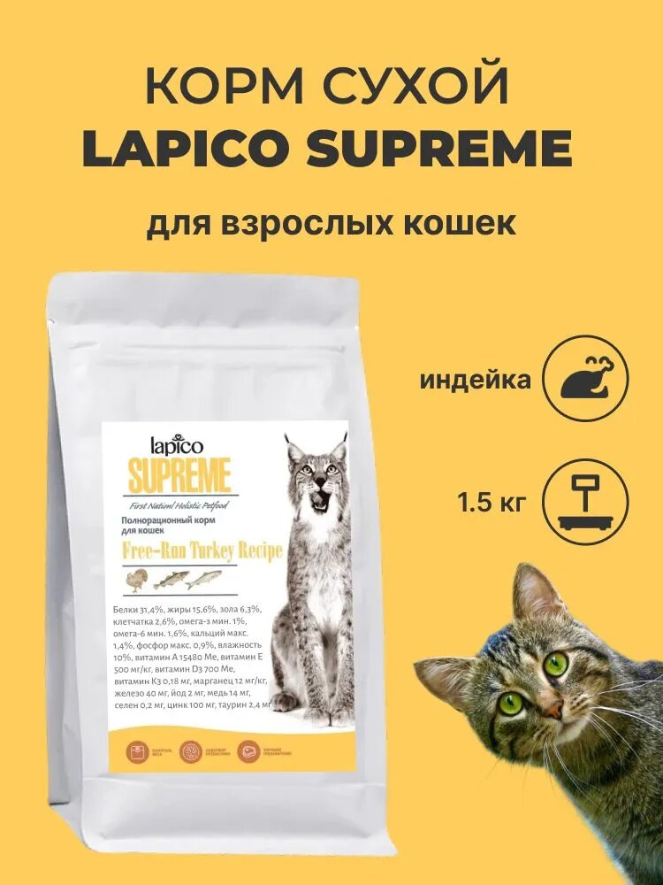 Корм сухой "Lapico" Supreme (Лапико) для взрослых кошек "Индейка", 1.5кг